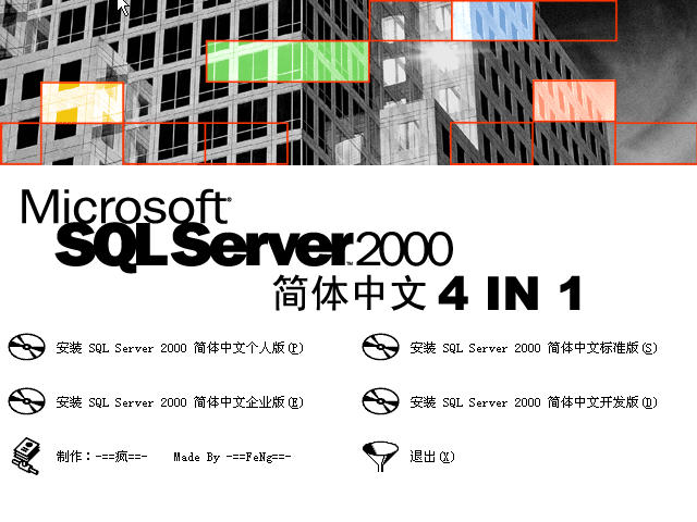 Microsoft SQL Server 2000 4IN1简体中文版