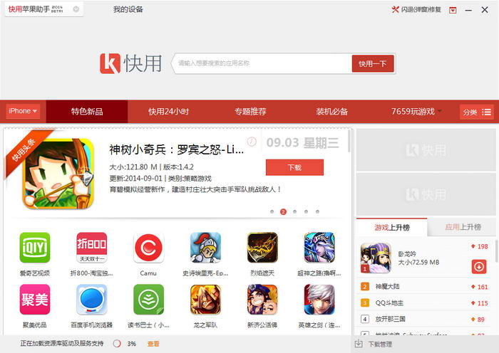 快用苹果助手2014V2.3.2.0绿色版