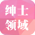 绅士领域app