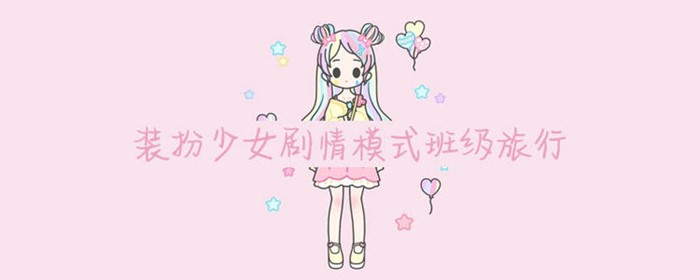 少女装扮游戏