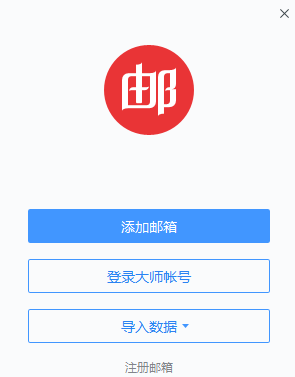 網(wǎng)易郵箱大師