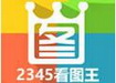 2345看圖王