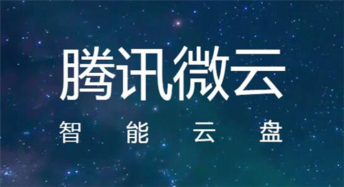 騰訊微云