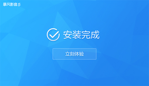 暴風影音pc版