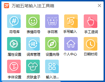 萬能五筆輸入法