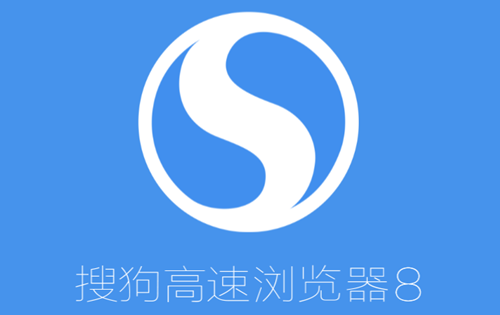 搜狗高速瀏覽器