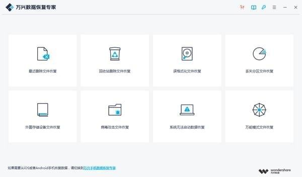 萬興數(shù)據(jù)恢復(fù)專家
