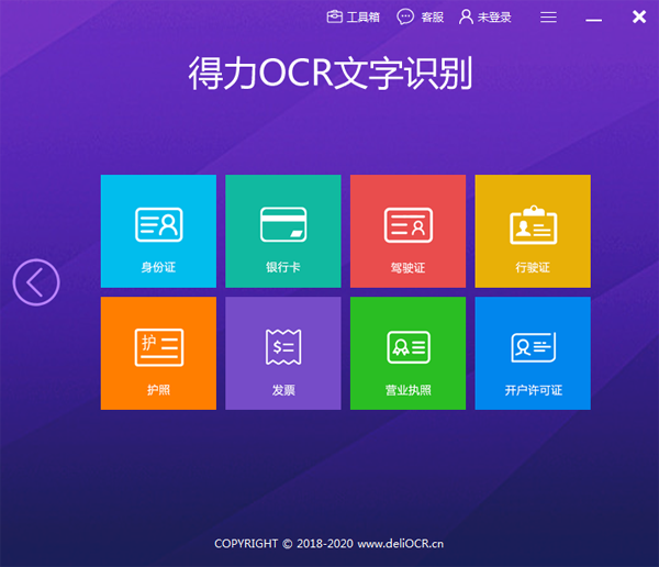 得力OCR文字識(shí)別
