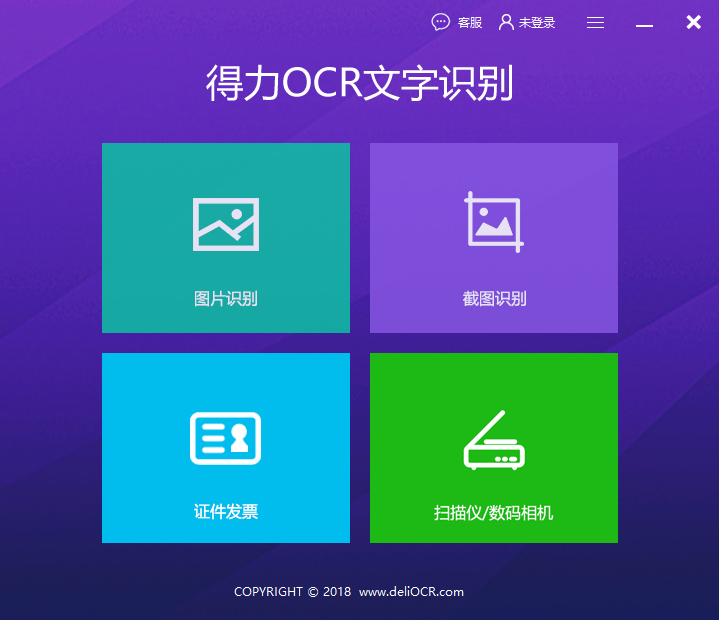 得力OCR文字識(shí)別