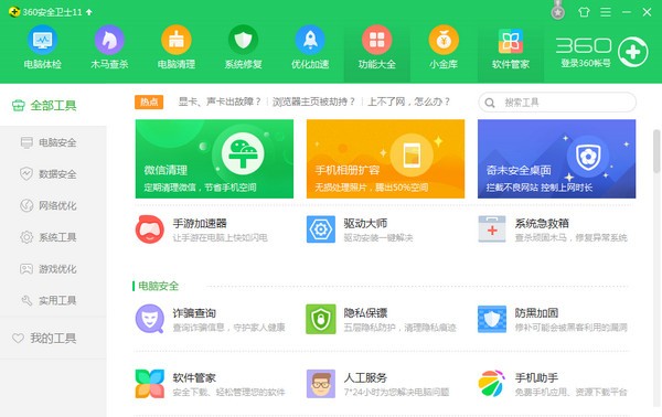 360安全衛(wèi)士