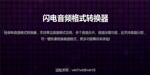 閃電音頻格式轉換器