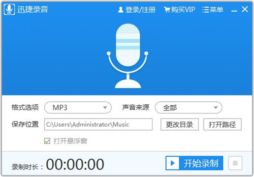 迅捷電腦錄音軟件