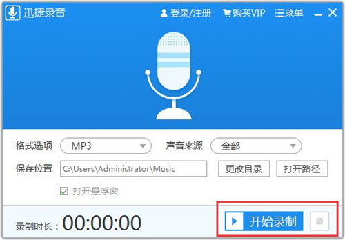 迅捷電腦錄音軟件