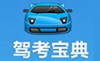 駕考寶典