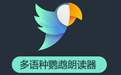 鸚鵡朗讀器