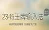 2345王牌輸入法