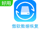 傲軟數(shù)據(jù)恢復(fù)