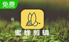 蜜蜂剪輯