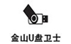 金山U盤衛(wèi)士