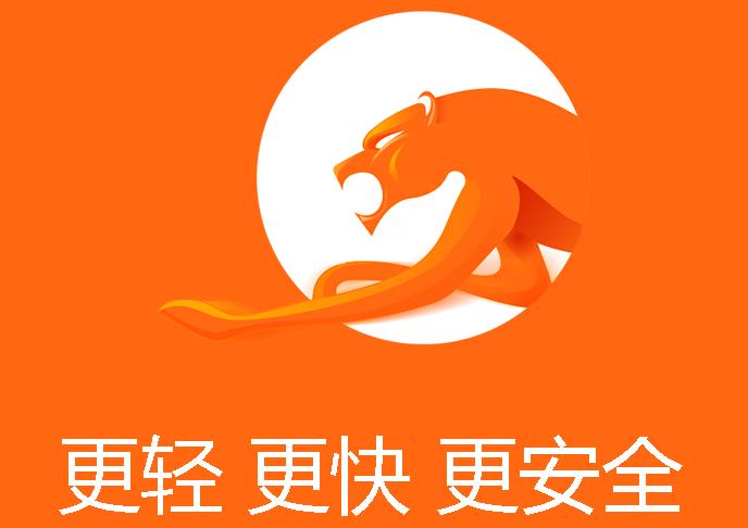 獵豹瀏覽器