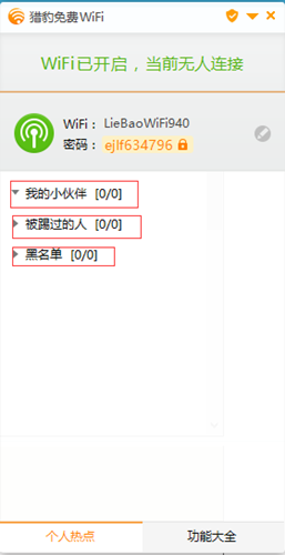 獵豹免費wifi