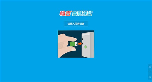 暢言智慧課堂