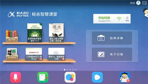 暢言智慧課堂