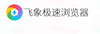 飛象極速瀏覽器