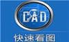 CAD快速看圖