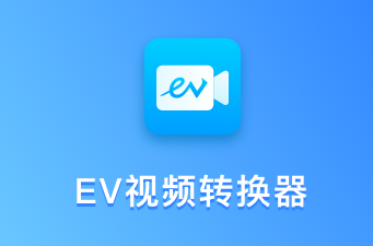 EV視頻轉(zhuǎn)換器