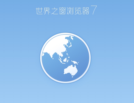 世界之窗瀏覽器