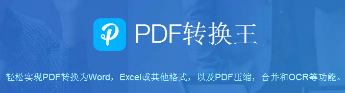 PDF轉(zhuǎn)換王