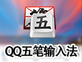qq五筆輸入法