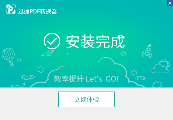 迅捷pdf轉換器