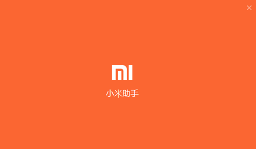 小米助手