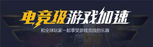 奇游電競加速器