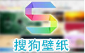 搜狗壁紙
