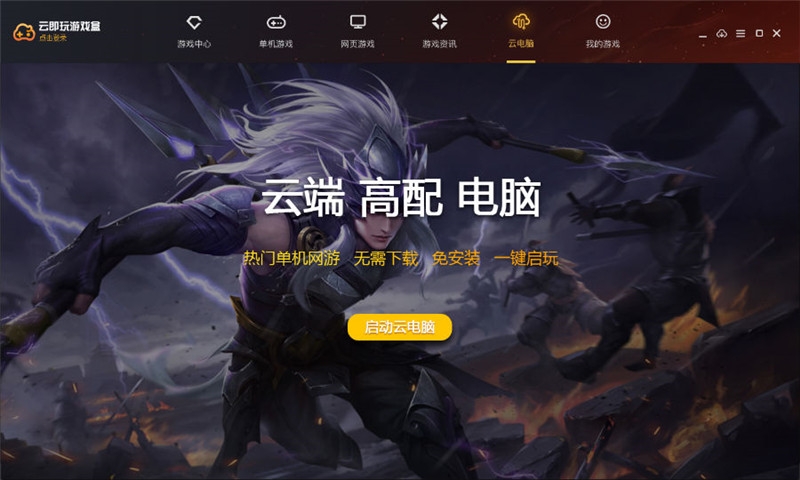 云即玩游戲盒