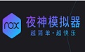 夜神模擬器