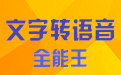 文字轉(zhuǎn)語(yǔ)音全能王