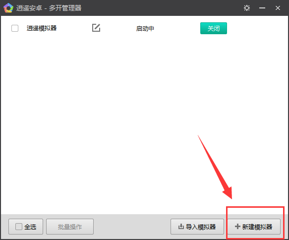 逍遙安卓模擬器