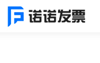諾諾發(fā)票