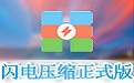 閃電壓縮軟件