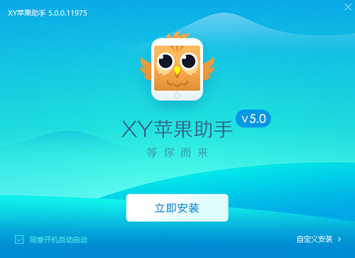 XY蘋果助手