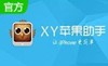 XY蘋果助手