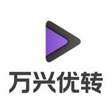 萬興優(yōu)轉