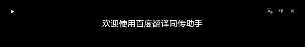 百度翻譯同傳助手