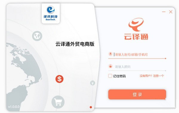 云譯通外貿(mào)電商版