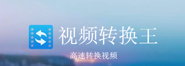 視頻轉(zhuǎn)換王