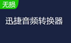 迅捷音頻轉(zhuǎn)換器